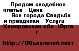 Продам свадебное платье › Цена ­ 18.000-20.000 - Все города Свадьба и праздники » Услуги   . Кемеровская обл.,Юрга г.